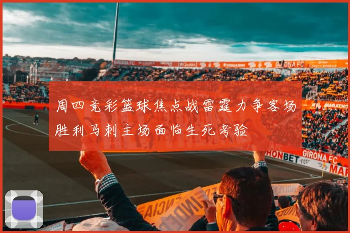 周四竞彩篮球焦点战雷霆力争客场胜利马刺主场面临生死考验