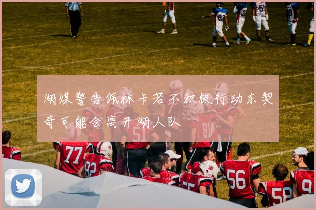 湖媒警告佩林卡若不积极行动东契奇可能会离开湖人队