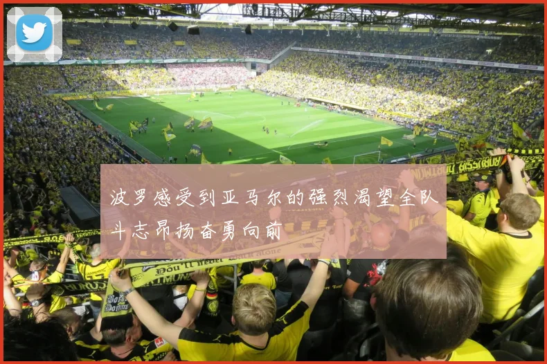 波罗感受到亚马尔的强烈渴望全队斗志昂扬奋勇向前